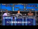 クイズ！　野獣先輩の500のコト‼.gakituka