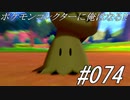 ポケモンコレクターに俺はなる‼#074