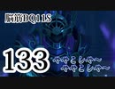【実況】過ぎ去りし脳筋を求めて【DQ11S】　part133