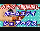 シェアハウスとホームステイって何？ どっちの方がいい？