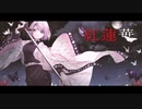【オリジナルMV】紅蓮華　歌ってみた　【２７(ふな)ちゃん】