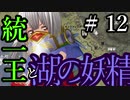 【Total War:WARHAMMER Ⅱ】統一王と湖の妖精　＃１２【夜のお兄ちゃん実況】