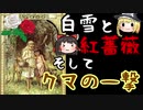 グリム童話 白雪と紅薔薇【ゆっくり解説】