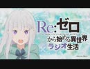 Re：ゼロから始める異世界ラジオ生活 第51回 2020年01月23日ゲスト小林裕介