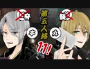 脳筋本丸？山姥切の本科と写しで【刀剣乱舞 第五人格】偽実況１１