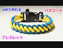 【手作り 防災グッズ】パラコードでブレスレットを作る方法！ブーツレース編み