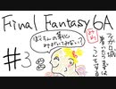 【ゆっくり】FF日記　６A編　＃３