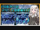 PWあかりのアリーナ対戦録#12『トリクス4枚+動画化=迷走』【MTGA】