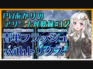 PWあかりのアリーナ対戦録#12『トリクス4枚+動画化=迷走』【MTGA】