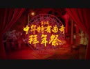 第三回中華クッキー☆旧正月合作