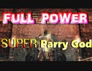 これが100%のスーパー・パリィゴッド だ！【全23パリィ】DS2 Parry Godの対人＆侵入＆死合 Part 33. Dark Souls 2 PvP【ダークソウル2】