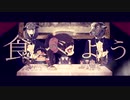 【うたってみた】食事【沁】