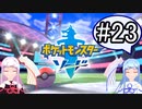 【ポケモンソード】のんびりのんびりポケモン実況part23【VOICEROID実況】