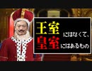 王室にはなくて、皇室にはあるもの【王室離脱】
