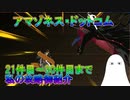 【FGO】アマゾネス・ドットコム　21件目～30件目までの私の攻略紹介【ゆっくり】