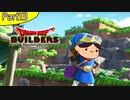 【13】姉よ、世界を創れ！【ドラゴンクエストビルダーズ】