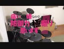 影の薄い人が　痛いのは嫌なので防御力に極振りしたいと思います。　OP　究極アンバランス!　叩いてみた【ちあき】Drum Cover