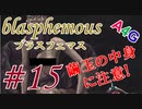 #15 Blasphemous(ブラスフェマス日本語版) 初見プレイ実況動画 メトロイドヴァニア系高難度アクションゲーム by A4G(アラフォーゲームス)
