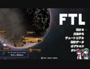 FTL　ゆっくり&ボイロ実況プレイ動画　Part19