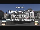 汎ヨーロッパピクニック　旅行報告会　Part. 28