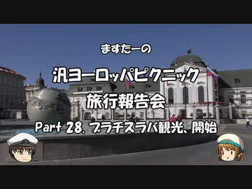 汎ヨーロッパピクニック　旅行報告会　Part. 28