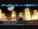 『ポケモン剣盾』ポケットモンスターソードを初実況プレイ！PART23