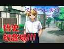 【ひぐらしのなく頃に 祭 実況part.231】悟史くん、待望の初登場！！！