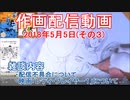2018-05-05-その3-ニコ生作画配信