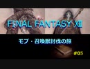 【のんびり】FINAL FANTASYⅫ モブ・召喚獣討伐の旅 #05