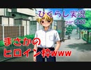 【ひぐらしのなく頃に 祭 実況part.232】究極の萌えっ子かぁ～!?