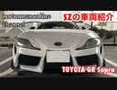 トヨタ GR スープラ A90【SZの車両紹介(外装編)】