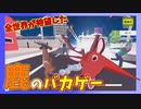 【バカゲー実況】どう見ても普通じゃない伝説のバカゲーを実況プレイ【ごく普通の鹿のゲーム DEEEER Simulator】