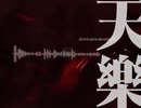 【塩音ルト】 天樂 【UTAUカバー】