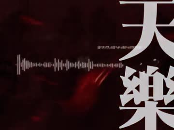 【塩音ルト】 天樂 【UTAUカバー】
