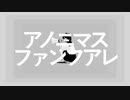 アノニマスファンフアレ 歌ってみた｜カタル