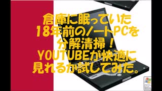 【18年前発売のノートPCを分解清掃！】動画サイトを快適に見れるか試してみたが・・・