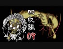 【実況】滑舌が以下略の流行り神 #07【回収編】