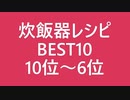 【炊飯器レシピBEST10】10位～6位（2019）