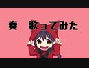 奏 歌ってみたリメイク【ᓚᘏᗢかるまが歌ってみた】