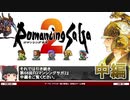 【ロマサガ2】リマスター版、閃きシステムの解説など【第68回中編-ゲーム夜話】