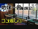 【地球一周船旅記】11日目 - シンガポールの写真背景にコメント返し！【ゆっくり旅行】
