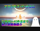 【FGO】アマゾネス・ドットコム　31件目～40件目までの私の攻略紹介【ゆっくり】