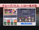 BLEACH ブレソル実況 part1647(グループバトル 1/23～ 後半戦)