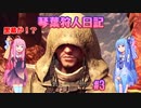 【MHWIB】琴葉狩人日記 ＃3【琴葉実況】
