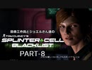 田舎工作員とジョエルさん達のスプリンターセル ブラックリスト　PART-8
