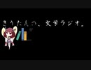 【第三十三回】きりたんの、文学ラジオ。 【谷崎潤一郎】