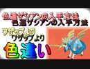ワザップ色違いザシアンの入手方法簡単解説