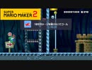 【スーパーマリオメーカー2】砲弾当たってません？【実況プレイ】
