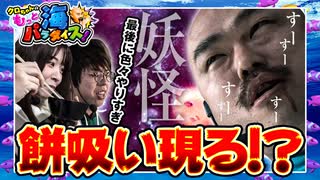 クロちゃんのもっと海パラダイス【#22（4/4）新妖怪「餅吸い」現る！？】