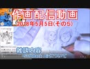 2018-05-05-その5-ニコ生作画配信